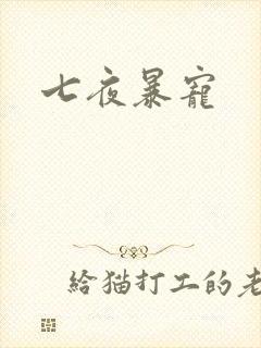 七夜暴宠