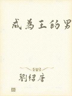成为王的男人封面
