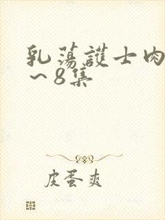 乳荡护士肉欲1～8集