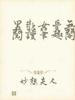 男欢女爱无弹窗阅读笔趣阁封面