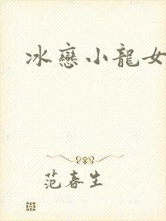 冰恋小龙女