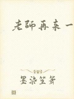 老师再来一次