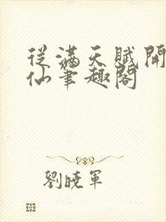 从满天赋开始修仙笔趣阁