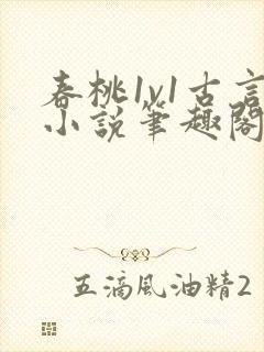 春桃1v1古言小说笔趣阁