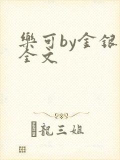 乐可by金银花全文