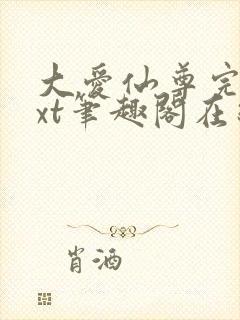 大爱仙尊完结txt笔趣阁在线阅读封面