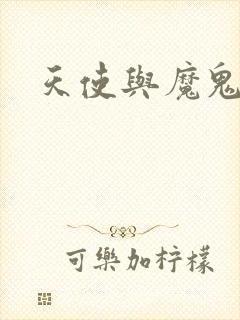 天使与魔鬼小说