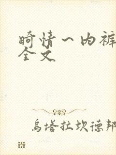 畸情～内裤奇缘全文