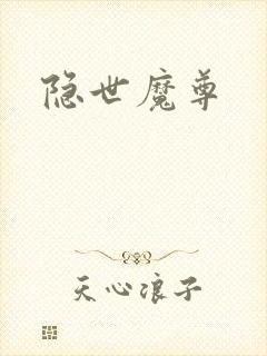 隐世魔尊