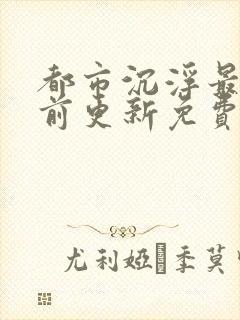 都市沉浮最快超前更新免费封面