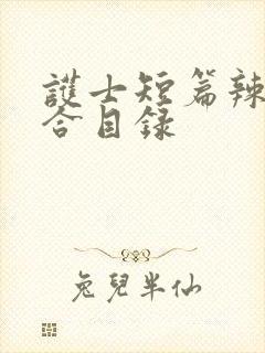 护士短篇辣文集合目录封面