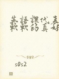 英语课代表的胸软软的真好吃