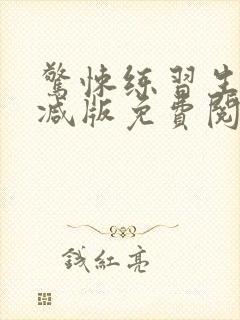 惊悚练习生未删减版免费阅读