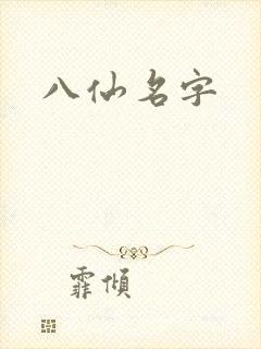 八仙名字封面