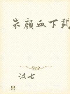 朱颜血下载
