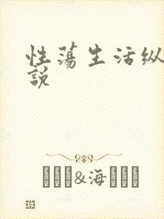 性荡生活纵欲小说