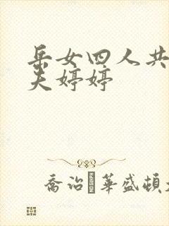 岳女四人共侍一夫婷婷