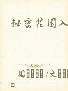 秘密花园入口