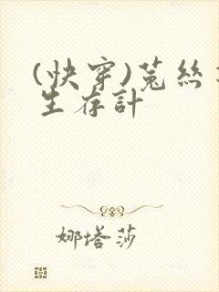 (快穿)菟丝花生存计