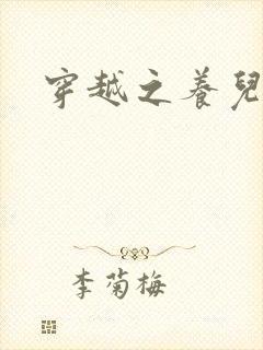 穿越之养儿不易