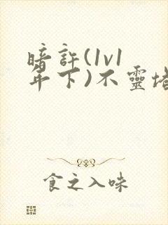 暗许(1v1 年下)不灵塔