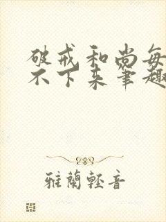 破戒和尚每天提不下来笔趣阁