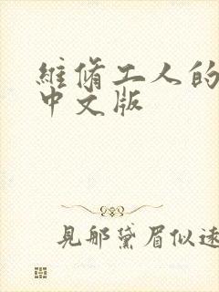 维修工人的绝遇中文版