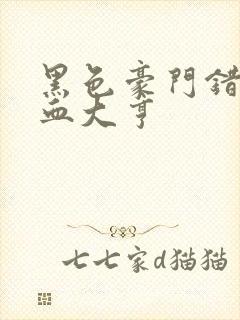 黑色豪门错嫁冷血大亨封面