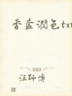 香奁润色txt