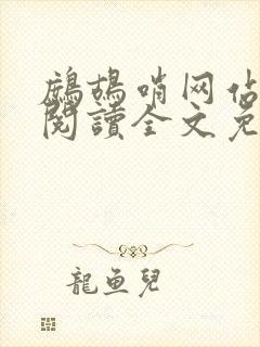 鹧鸪哨网站在线阅读全文免费阅读
