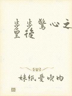 步步惊心之庶女皇后