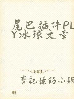 尾巴插件PLAY冰球文章