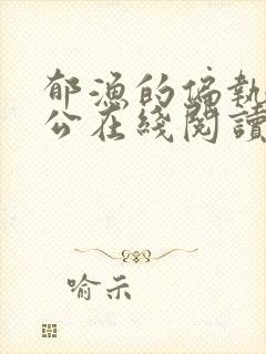 郁渔的偏执狂老公在线阅读