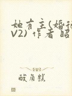 她有主(婚后1V2) 作者 昭愿