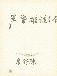 军警雄液(全篇)