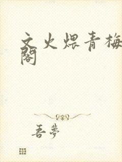 文火煨青梅笔趣阁