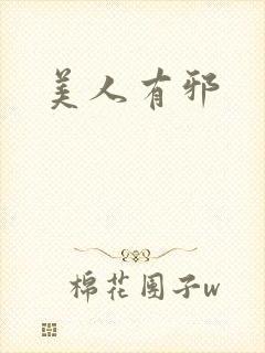 美人有邪封面