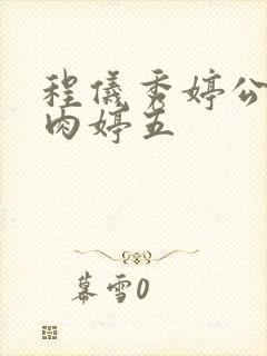 程仪秀婷公欲息肉婷五封面