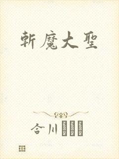 斩魔大圣