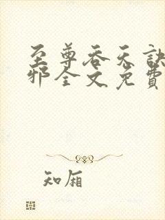 至尊吞天诀柳无邪全文免费阅读