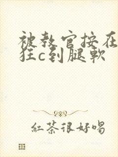 被教官按在寝室狂c到腿软封面