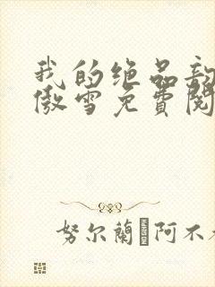 我的绝品韵母沈傲雪免费阅读小说封面