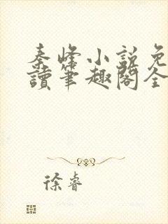 秦峰小说免费阅读笔趣阁全文