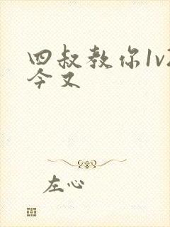 四叔教你1v2今又