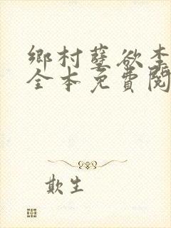 乡村孽欲李大壮全本免费阅读