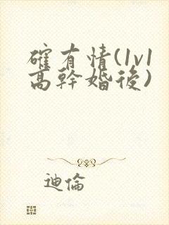 确有情(1v1高干婚后)