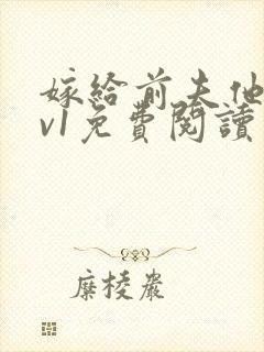 嫁给前夫他爹1v1免费阅读