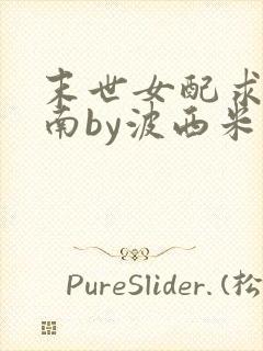 末世女配求生指南by波西米亚小说