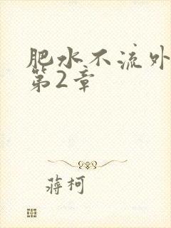 肥水不流外人田第2章
