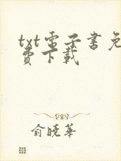txt电子书免费下载封面